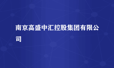 南京高盛中匯控股集團 “軟硬”兼施，驅(qū)動計算機行業(yè)新未來